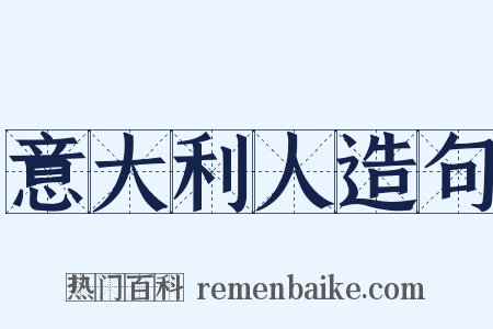 意大利人造句是什么意思的图片